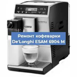 Ремонт заварочного блока на кофемашине De'Longhi ESAM 6904 M в Новосибирске